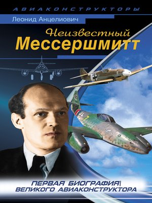 cover image of Неизвестный Мессершмитт